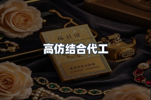 高仿结合代工