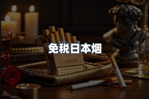 免税日本烟