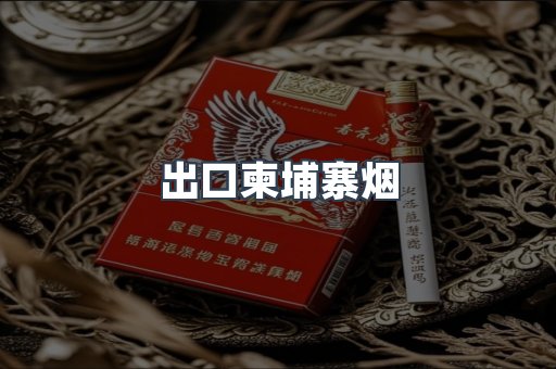 出口柬埔寨烟